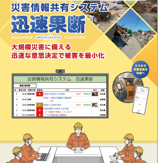 災害情報共有システム「迅速果断」パンフレット