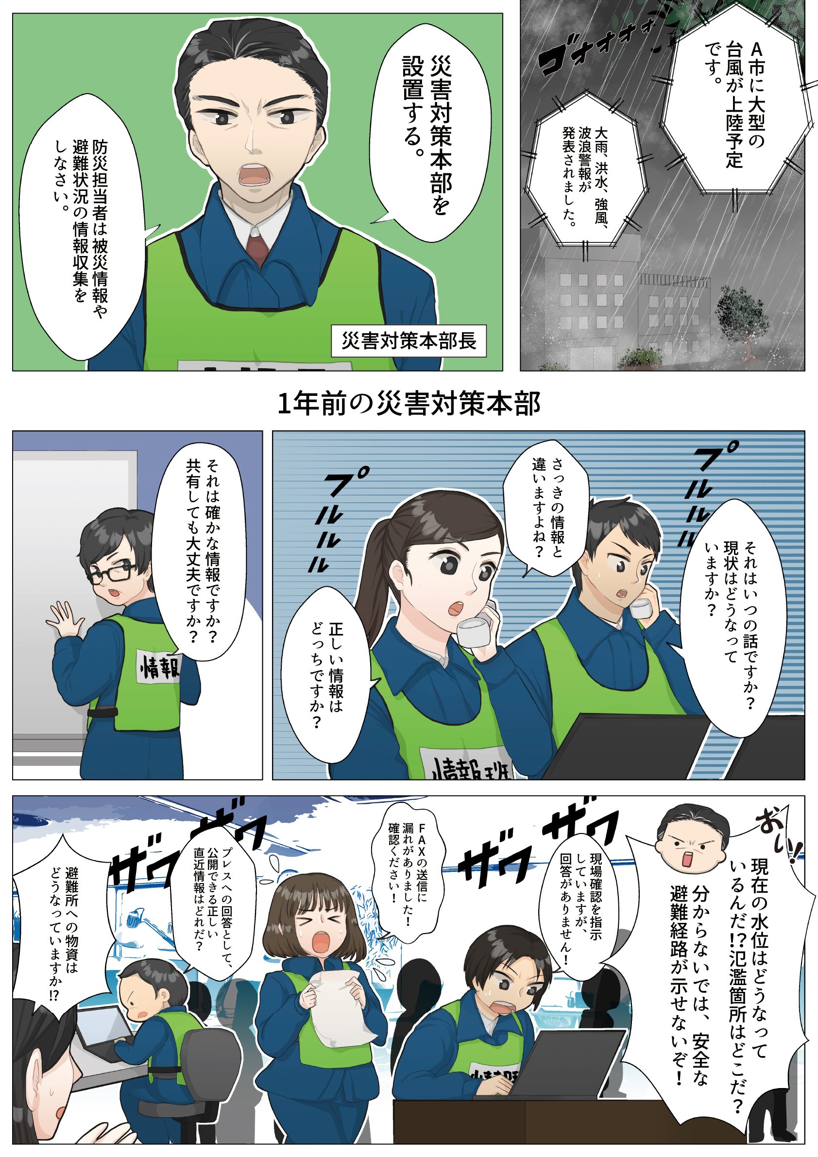 災害情報共有システム「迅速果断」漫画