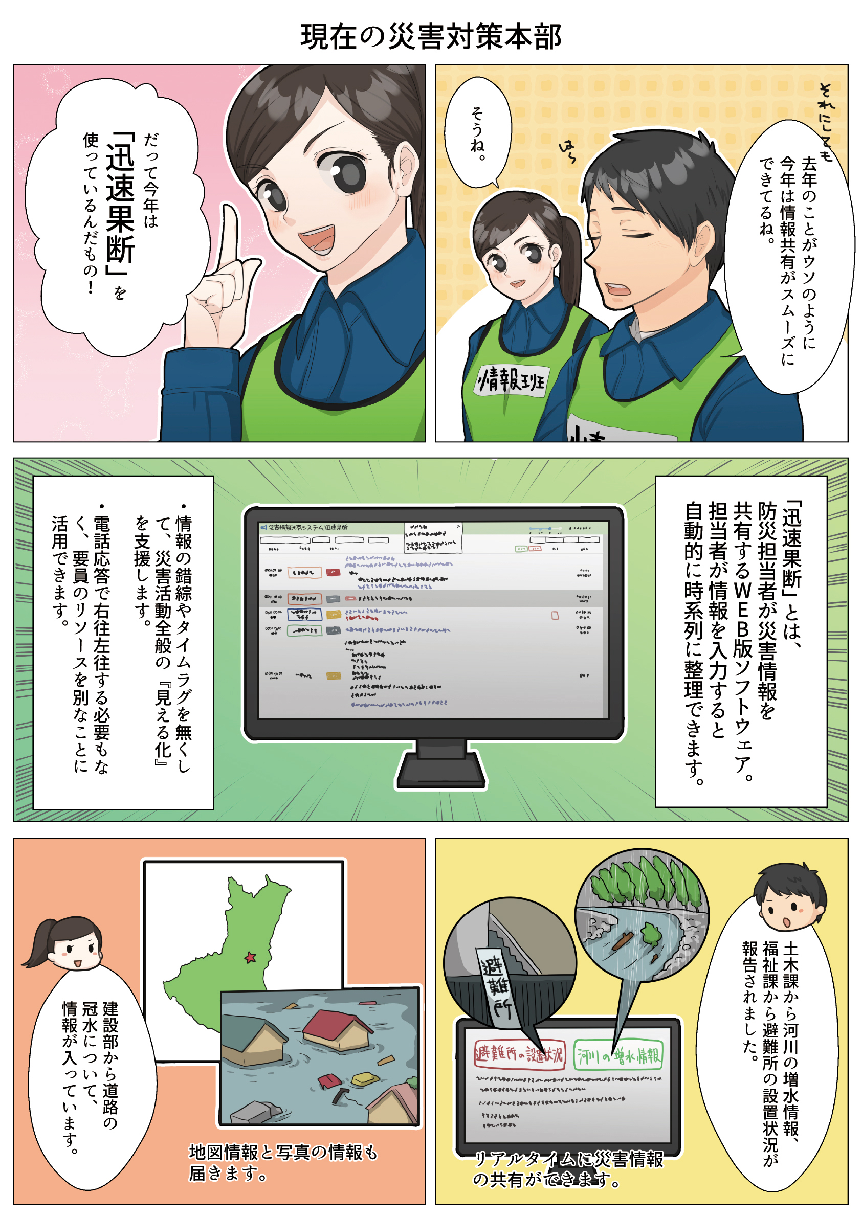 災害情報共有システム「迅速果断」漫画