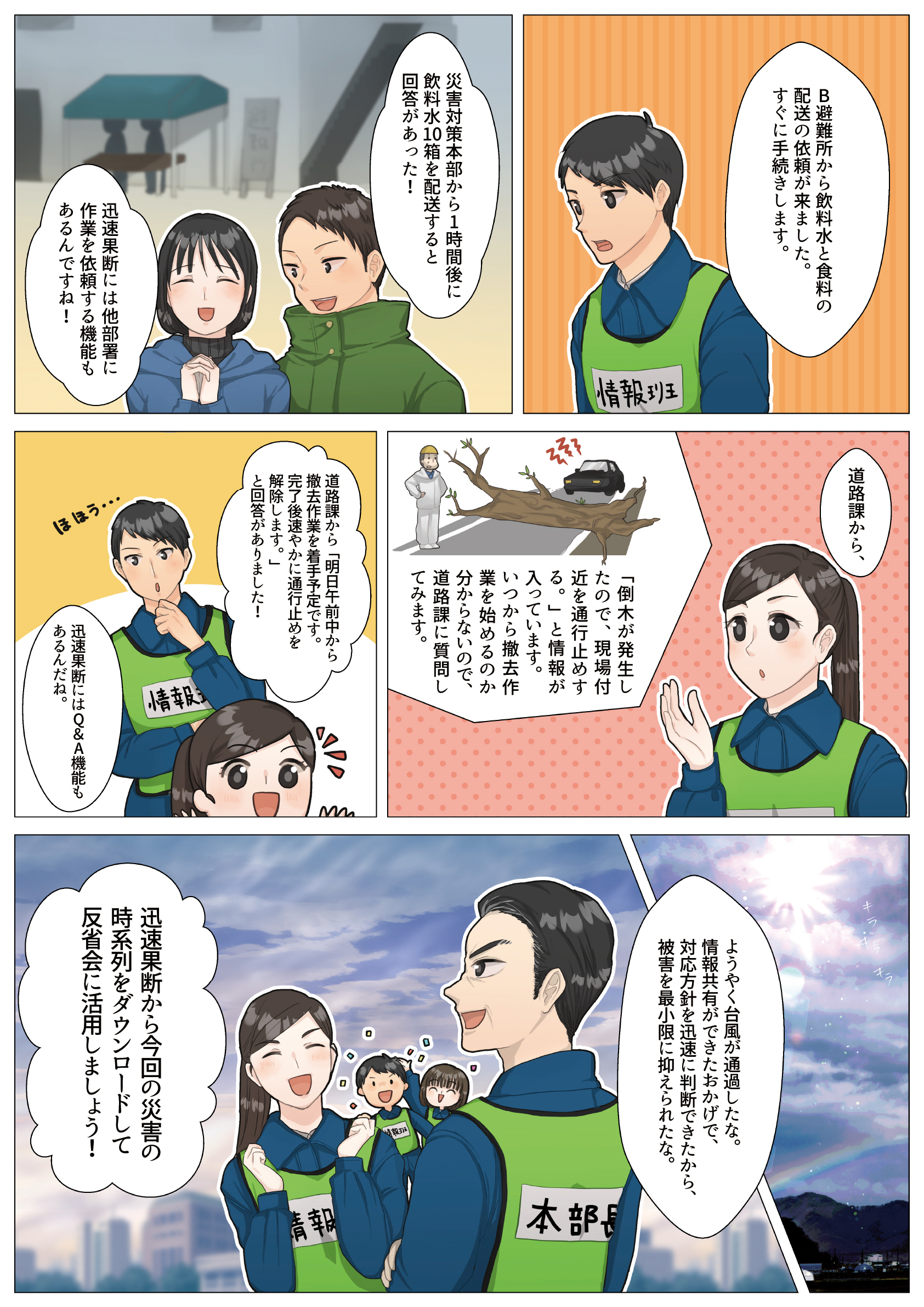 災害情報共有システム「迅速果断」漫画